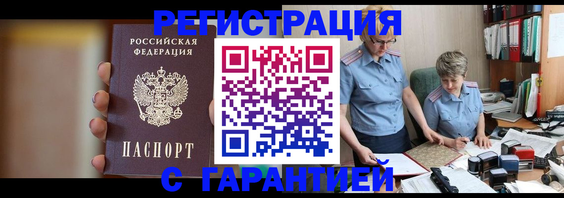 прописка для работы в Новочеркасске